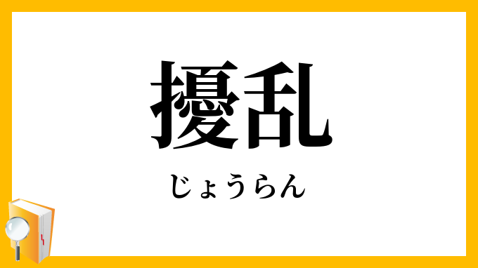擾乱