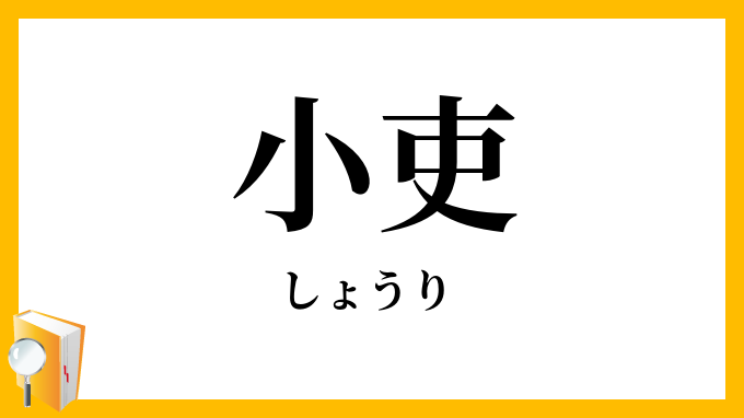小吏