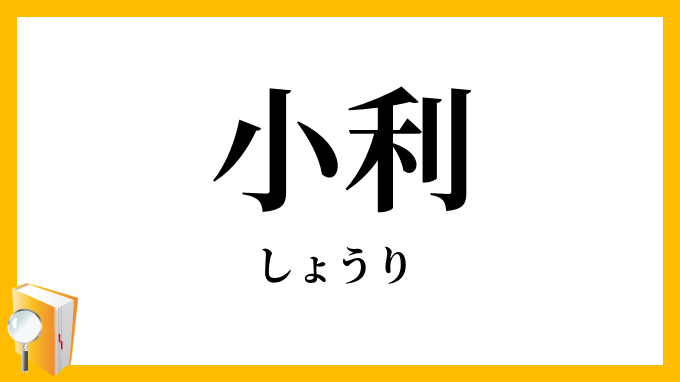 小利