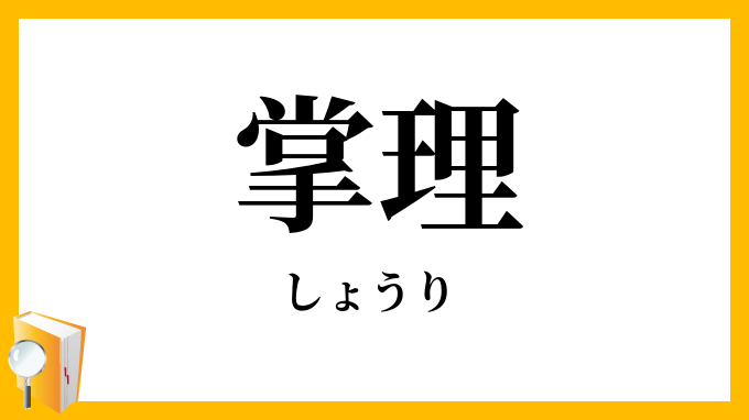 掌理