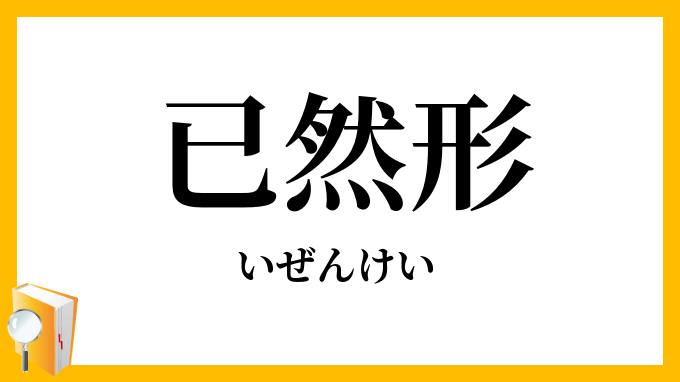 已然形