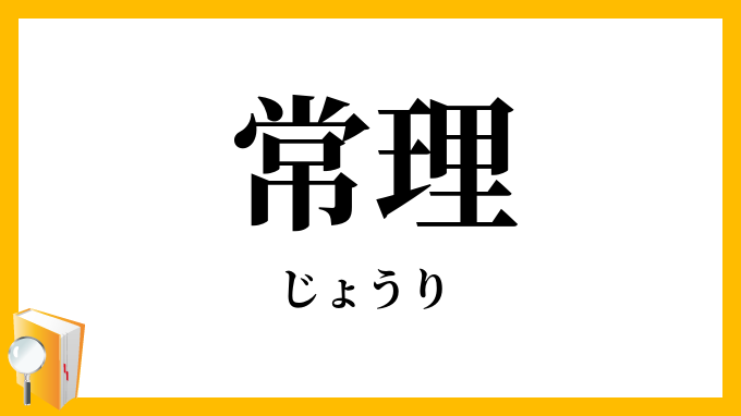 常理