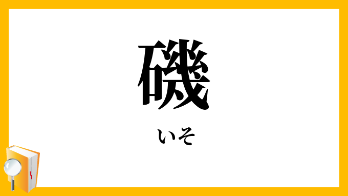 磯