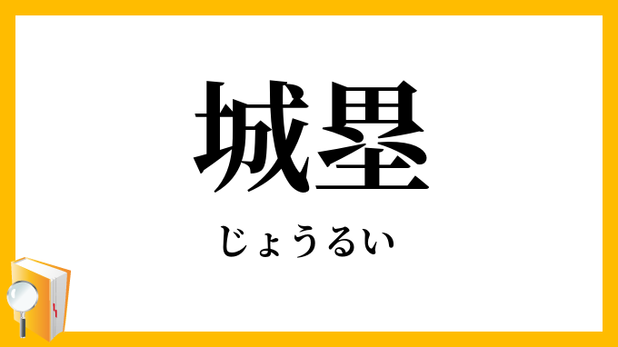 城塁