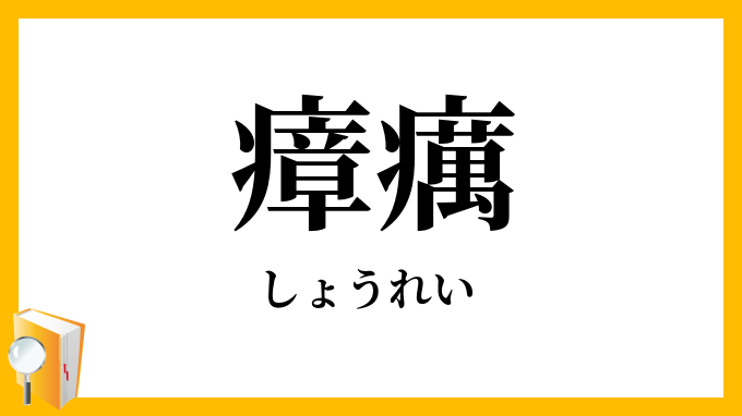 瘴癘