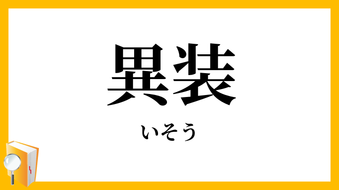 異装