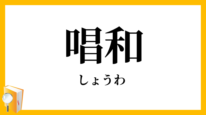 唱和