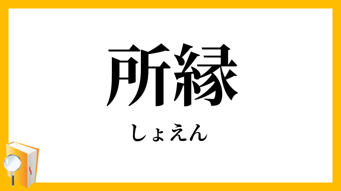 所縁