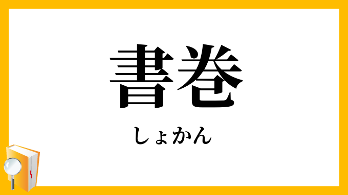 書巻