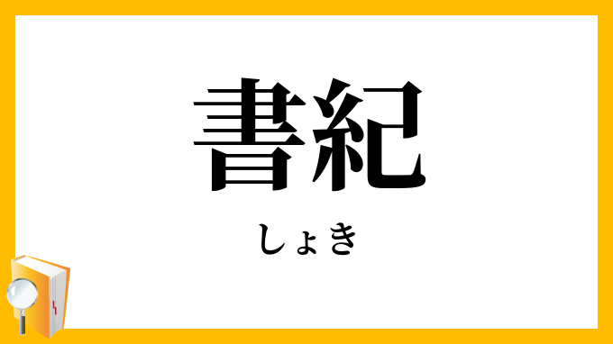 書紀