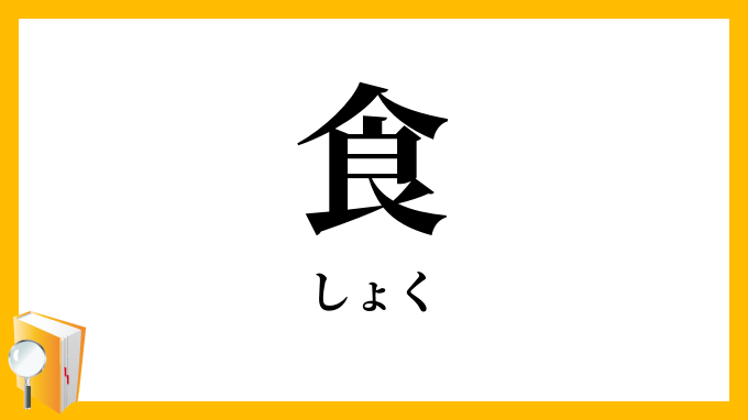 食