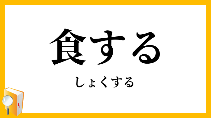 食する