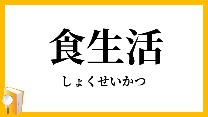 食生活