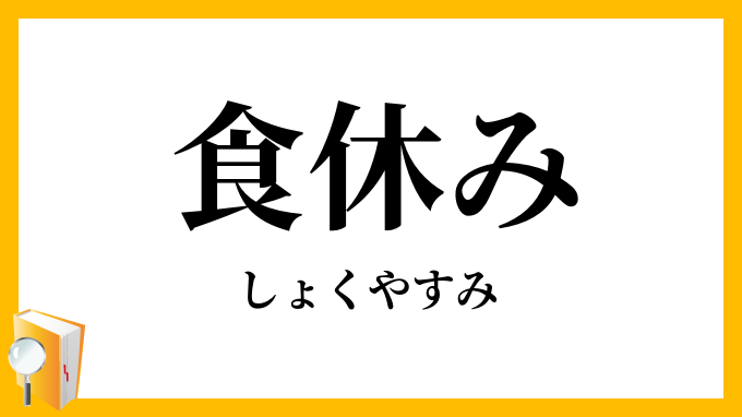 食休み