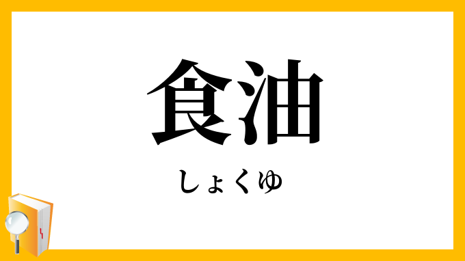 食油