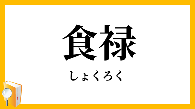 食禄