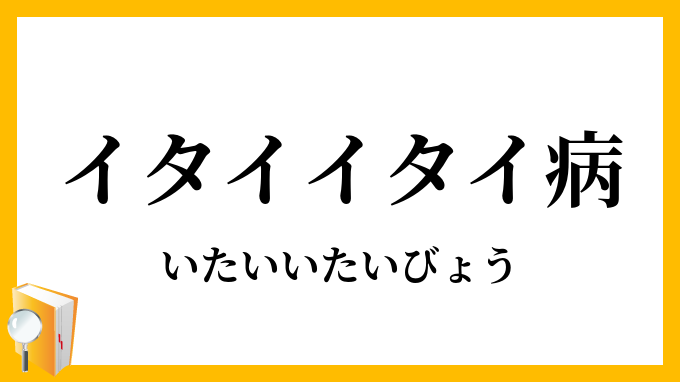 イタイイタイ病