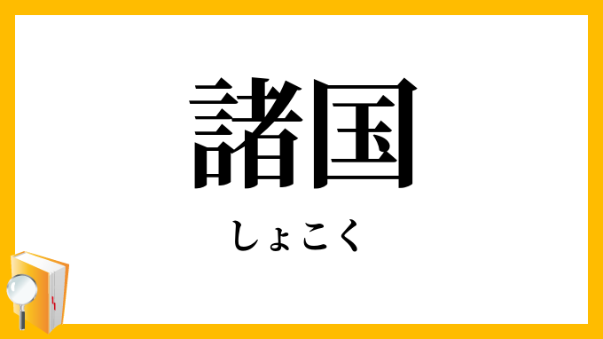 諸国