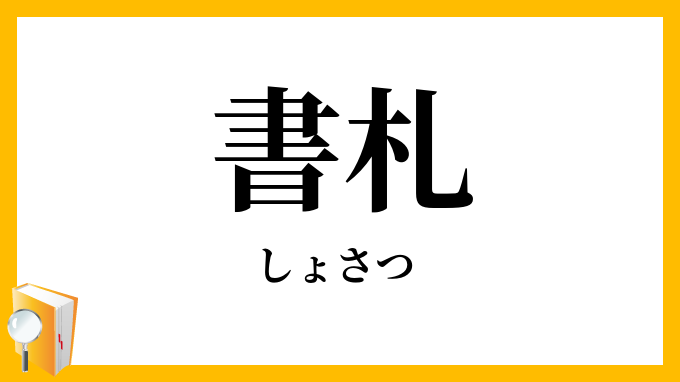 書札