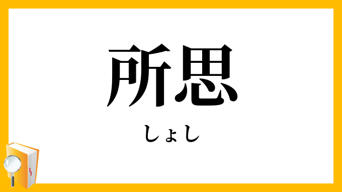 所思