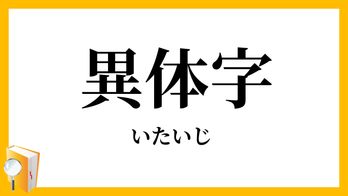 異体字