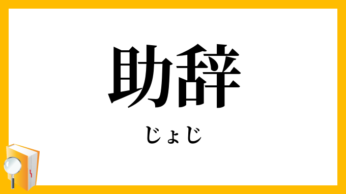 助辞