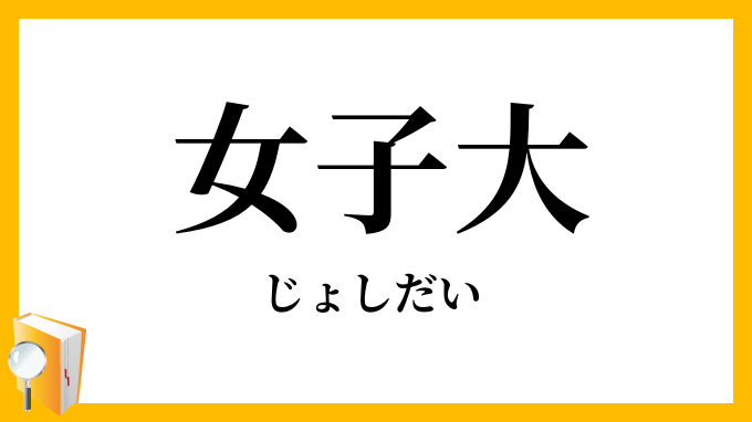 女子大