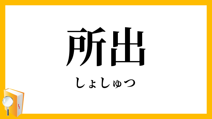 所出