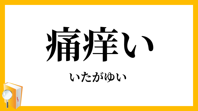 痛痒い