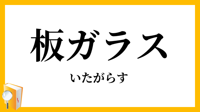 板ガラス