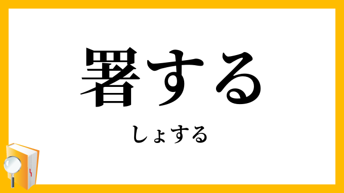 署する