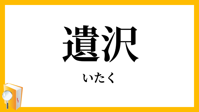 遺沢
