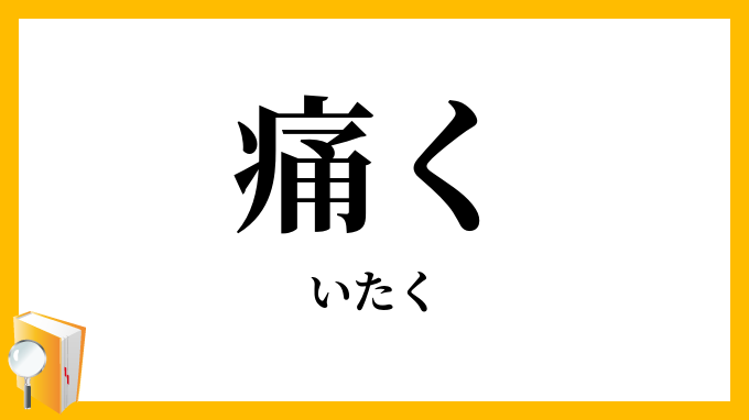 痛く・甚く