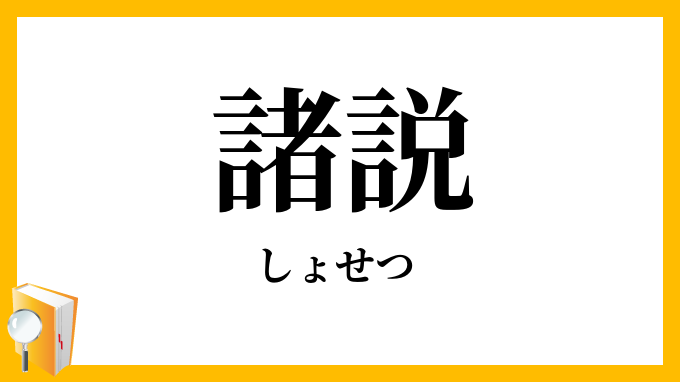 諸説