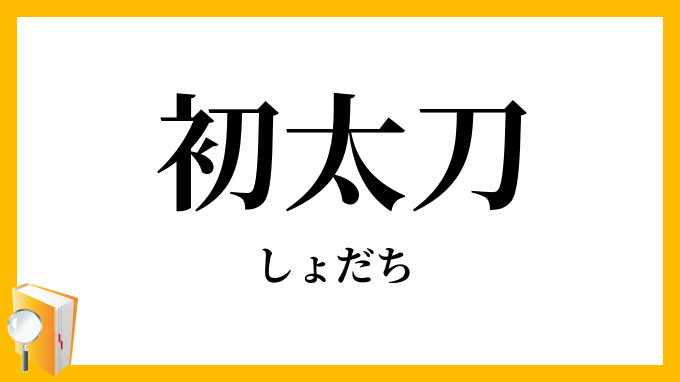 初太刀