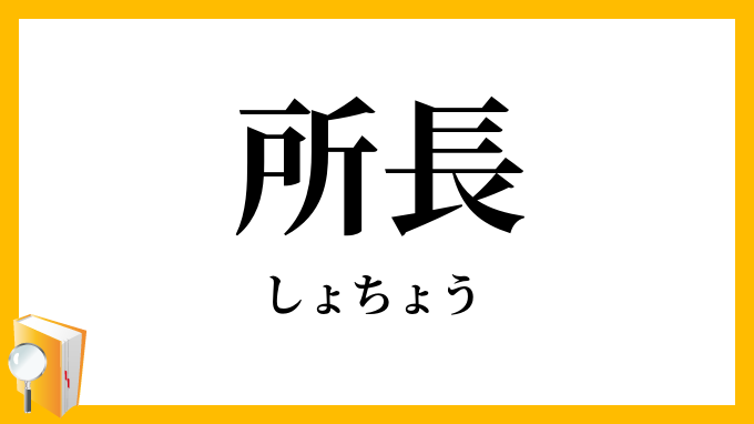 所長