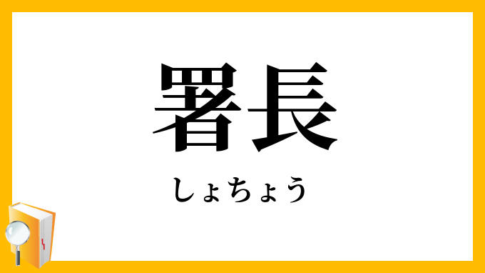 署長