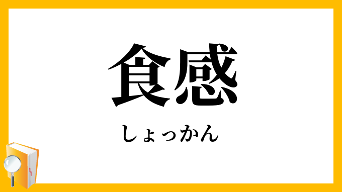 食感 しょっかん の意味