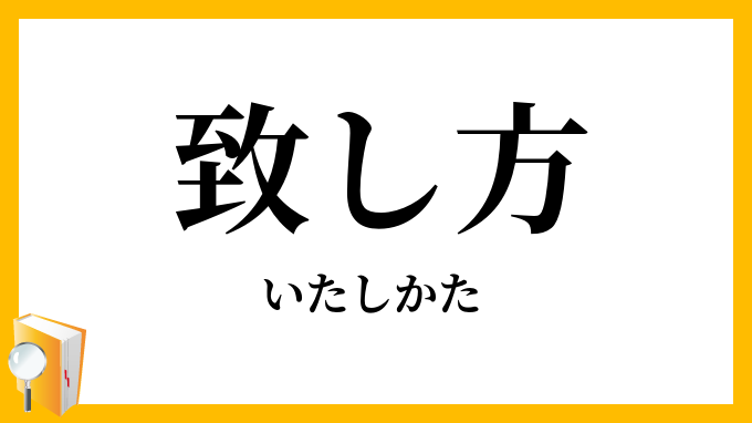 致し方