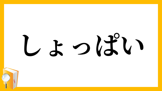 しょっぱい