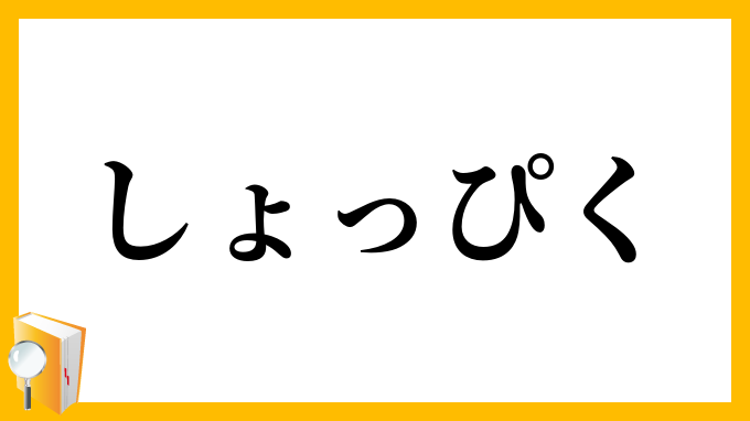 しょっぴく・しょっ引く
