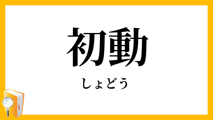 初動