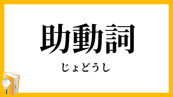 助動詞
