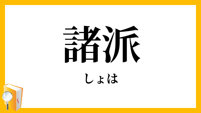 諸派