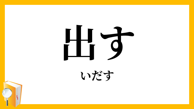 出す