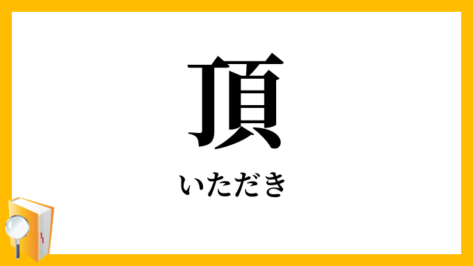 頂