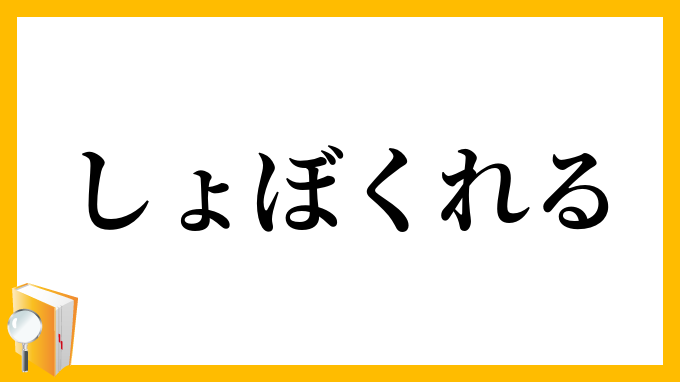しょぼくれる