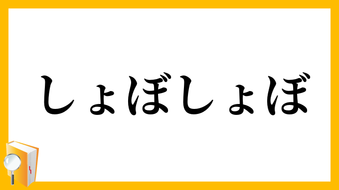 しょぼしょぼ