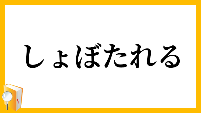 しょぼたれる