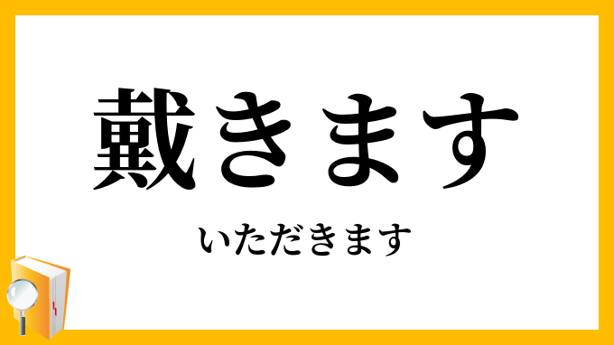 戴きます・頂きます